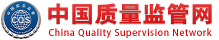 中国质量监管网