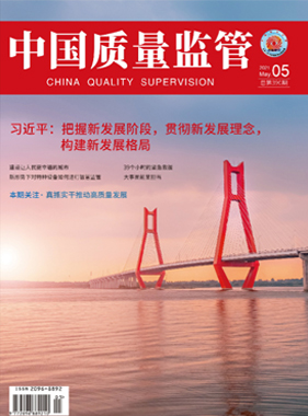 2021年第5期[中国质量监管]总第390期