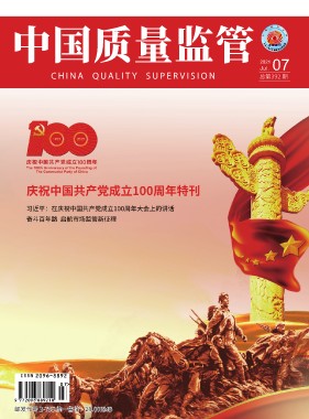 2021年第7期[中国质量监管]总第392期