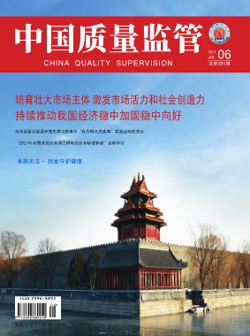 2021年第6期[中国质量监管]总第391期
