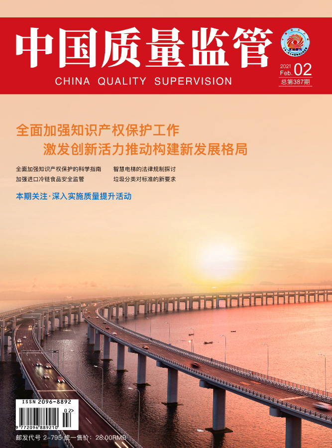 2021年第2期[中国质量监管]总第387期
