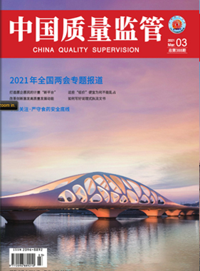 2021年第3期[中国质量监管]总第388期