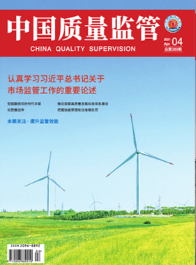 2021年第4期[中国质量监管]总第389期