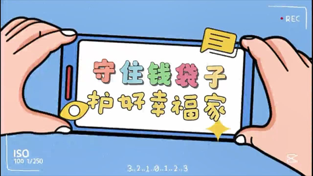 守住钱袋子 护好幸福家