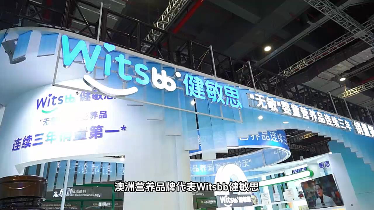 澳洲营养品牌代表Witsbb健敏思