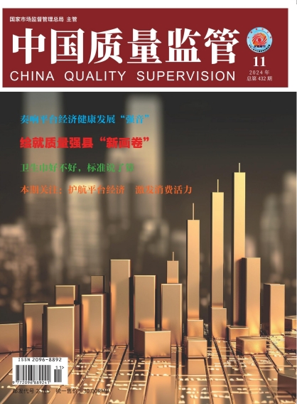 2024年第11期[中国质量监管]总第432期