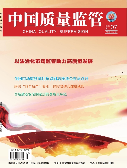 2023年第7期[中国质量监管]总第416期