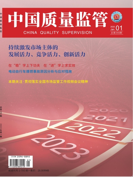 2022年第1期[中国质量监管]总第398期
