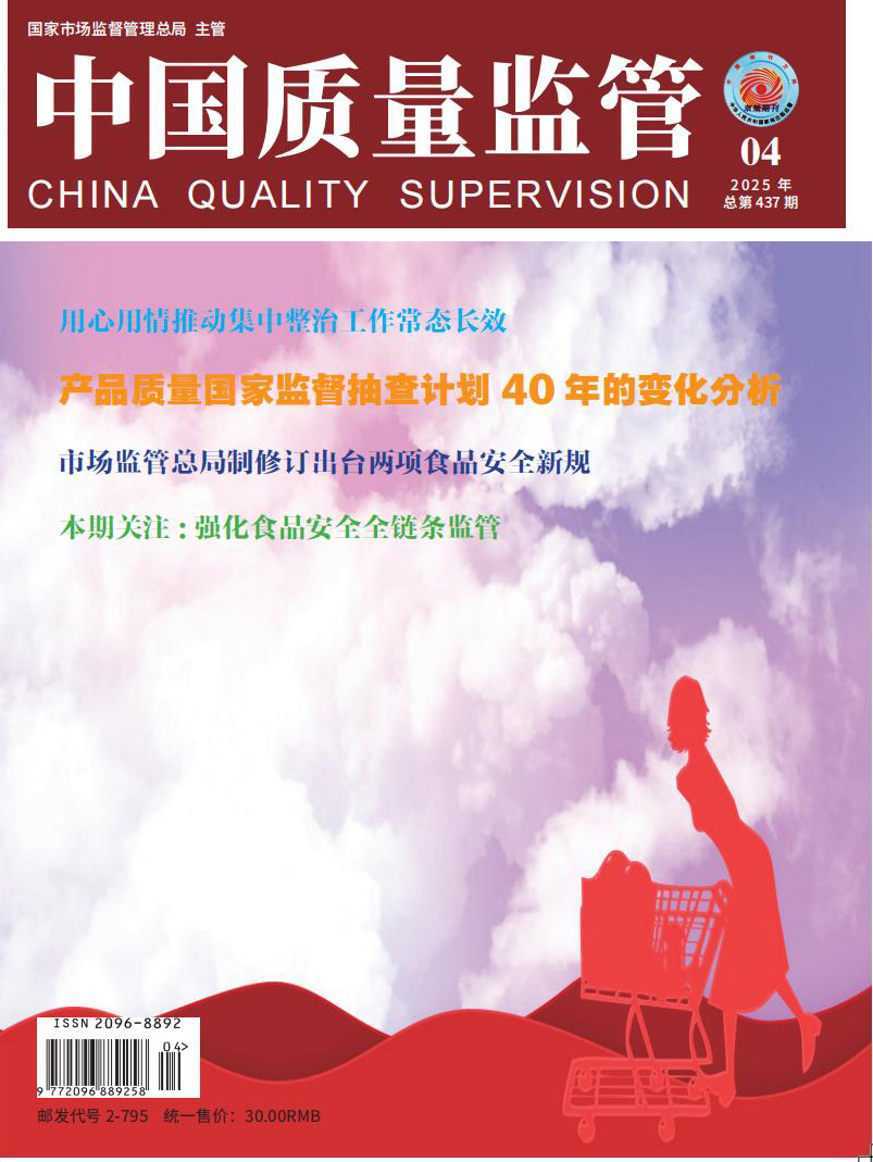 2025年第4期[中国质量监管]总第437期